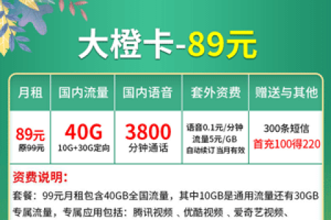 联通大橙卡89元套餐详细介绍申请