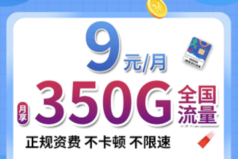 移动9元100g流量卡是真的吗?真相揭秘!