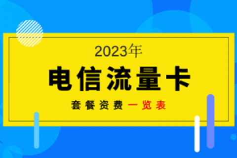 电信最新套餐一览表2023介绍