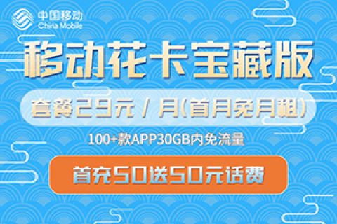 2023移动花卡宝藏版资费介绍