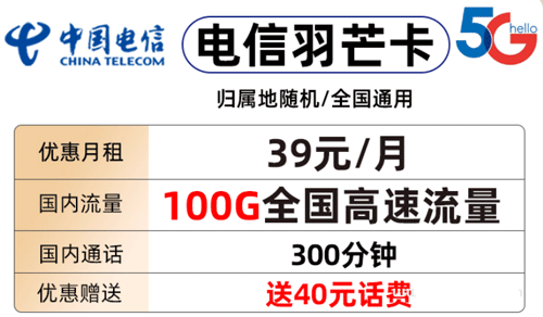 电信羽芒卡39元包70G通用流量+30G定向+通话300分钟