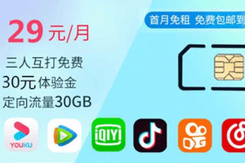 电信星卡29元/月含8G通用+30G免流+送1年会员流量