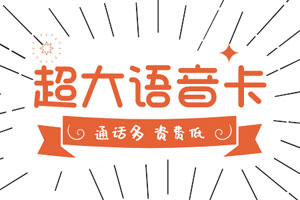 流量多的语音卡套餐有哪些？