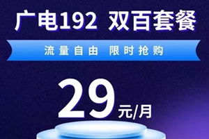 中国广电双百套餐介绍 29元/月含100G流量+100分钟