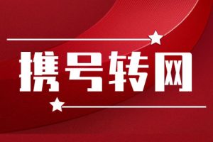 携号转网什么意思？