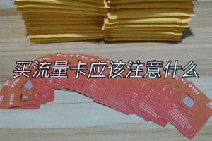 联通移动电信流量卡办理注意事项！