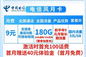 电信9元100g流量卡是真的吗?电信风月卡9元包150GB通用+30GB定向