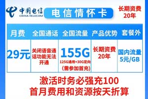 电信情怀卡月租29元套餐，125GB流量+长期20年优惠，实惠不容错过