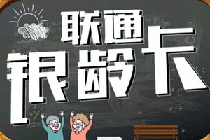联通银龄卡月租资费_联通银龄卡套餐介绍2023