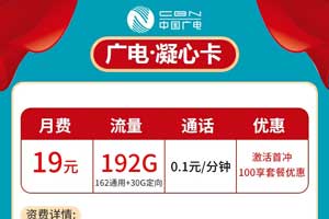 广电192号段流量卡怎么样？中国广电19元月租192g流量卡在线办理
