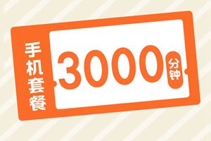 每月3000分钟通话的电话卡有哪些？