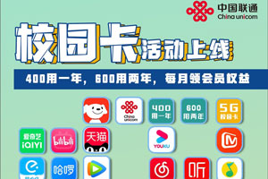 【通知】中国联通校园卡活动上线，400/年和600/2年限时优惠
