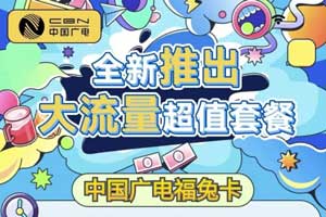 中国广电19元162G全国通用流量+30G定向流量套餐详解