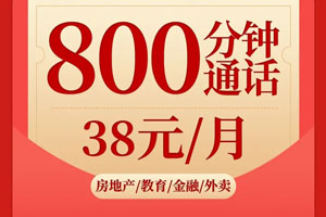 联通38元通话王套餐详细介绍 38元月租800分钟+33G流量