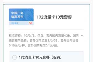 广电精彩192流量卡10元套餐介绍申请入口
