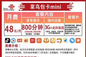联通菜鸟宝卡mini版申请办理入口：800分钟+33GB流量