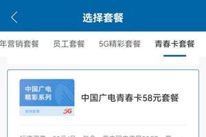 中国广电青春卡58元套餐介绍办理入口