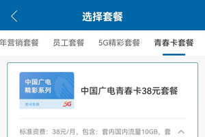 中国广电青春卡38元套餐介绍办理入口