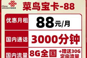 什么卡通话分钟数多还便宜？菜鸟宝卡3000分钟申请入口