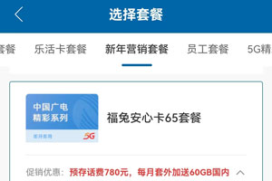 广电福兔安心卡65元套餐介绍，申请办理入口