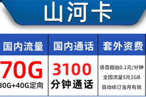 语音通话多的流量卡选择哪款—山河卡3000分钟