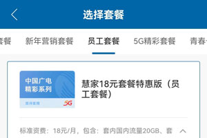 广电惠家18元套餐特惠版介绍，申请办理