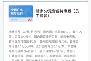 广电惠家36元套餐特惠版介绍(办理入口)