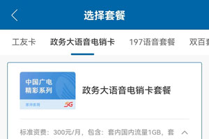 广电政务大语音电销卡套餐介绍（办理入口）