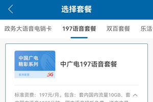 中国广电197语音套餐介绍（办理入口）