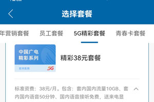 广电5G精彩38元套餐资费介绍（申请入口）