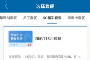 广电精彩118元套餐资费介绍（申请入口）