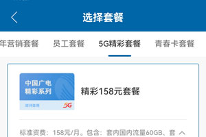 广电精彩158元套餐资费介绍（申请入口）