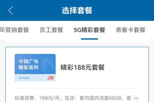 广电精彩188元套餐资费介绍（申请入口）