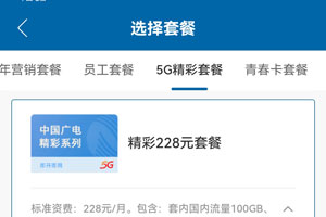 广电精彩228元套餐资费介绍（办理入口）