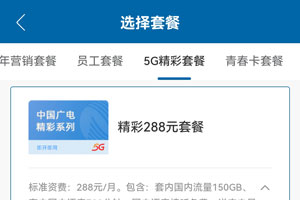 广电精彩288元套餐资费介绍（办理入口）