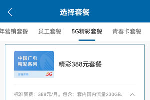 广电精彩388元套餐资费介绍（申请入口）