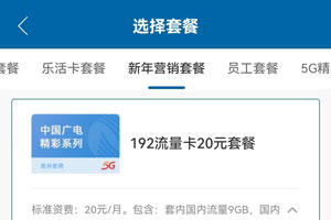 广电192流量卡20元套餐资费详细介绍