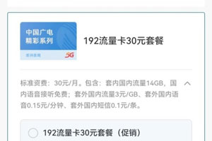 广电192流量卡30元套餐资费详细介绍