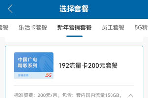 广电192流量卡200元套餐资费详细介绍