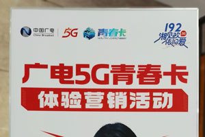 广电5G青春卡套餐资费详细介绍