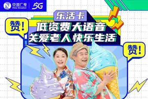 广电乐活卡套餐资费详细介绍