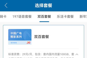 广电双百套餐资费详细介绍（附办理入口）