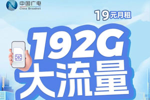 广电福兔卡定向流量范围，办理注意事项介绍！