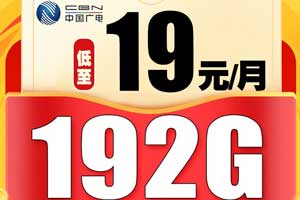 广电19元192G流量卡，福兔卡办理问题