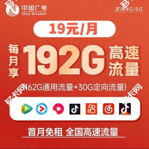 中国广电手机卡办理入口：广电福兔卡月租19包192GB全国流量
