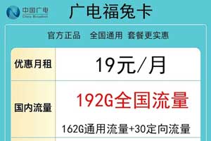 广电卡到底怎么样？广电福兔卡测评介绍！