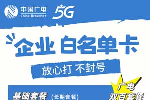 广电政企电销卡，白名单不封号
