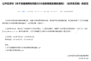 工信部发布公开征求对《关于加强端网协同助力5G消息规模发展的通知》（征求意见稿）的意见