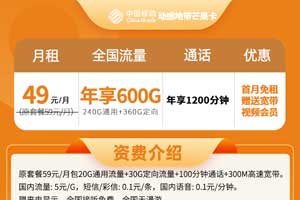 移动芒果卡是什么卡?首年49元月租50G通用流量+100分钟