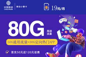 2023移动什么套餐流量多又便宜？19元月租80G流量